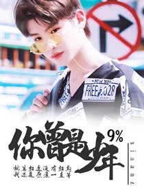 百分九:你曾是少年
