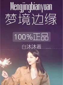 白沐沐：梦境边缘