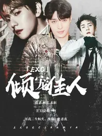 EXO：倾宠佳人