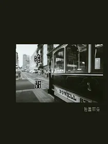 暗.甜