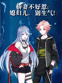 娇妻不好惹：媳妇儿，别生气！