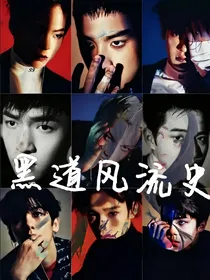 EXO_风流史