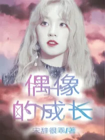 偶像的成长.-d992
