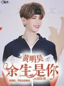 黄明昊.余生是你