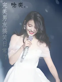 完美男友搞笑日常