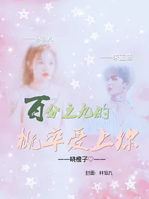 百分之九的概率爱上你