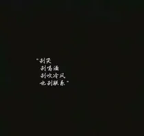 曾经（悲）