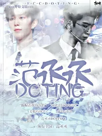 范丞丞_DOTING