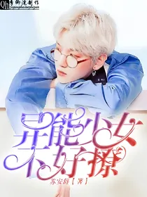 异能少女不好撩
