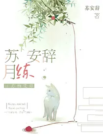 江亦楠徒弟：苏安辞月练