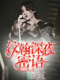汶翰深夜密语