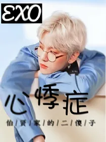 EXO:心悸症