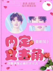 黄明昊.内定女主