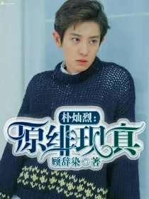 朴灿烈：原绯现真_d856
