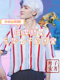 璀璨新星，乐华七子的团宠