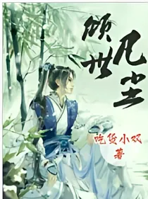 倾世凡尘