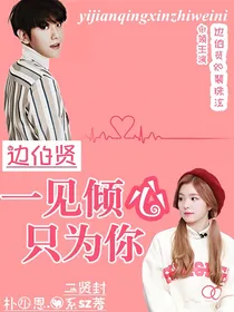 边伯贤：一见倾心只为你