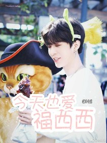范丞丞.今天也爱福西西