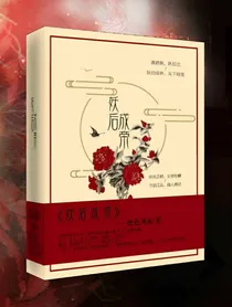 妖后成帝