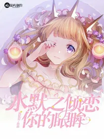 水默之倾恋你的眼眸