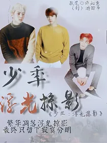少年：浮光掠影