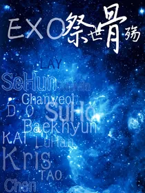 EXO祭世骨殇
