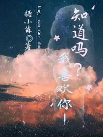 知道吗？我喜欢你！