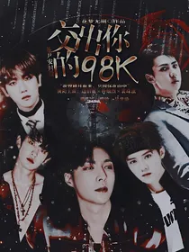 EXO：交出你的98K