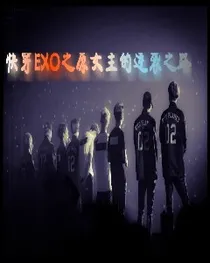 快穿exo之原女主的逆袭之路