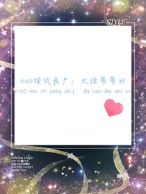 EXO末世丧尸：大佬带带我