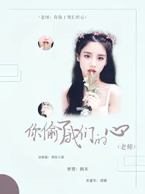 老师，你偷了我们的心！