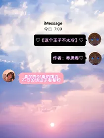 这个王子不太冷