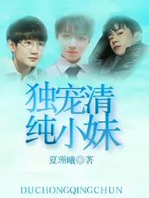 TFBOYS：独宠清纯小妹.