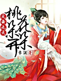 凤舞九天：桃花朵朵开