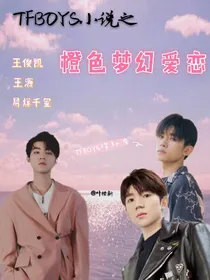 TFBOYS:橙色梦幻爱恋