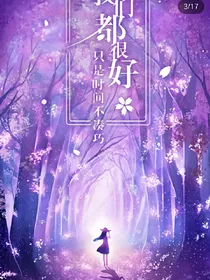 其实我们都很好，只是时间不凑巧