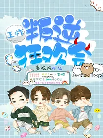 王炸.叛逆狂欢会