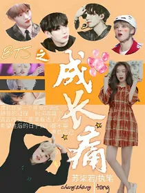 BTS之成长痛