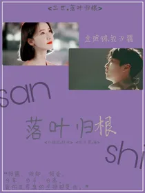 三世：落叶归根
