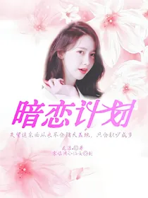 情愫：暗恋计划
