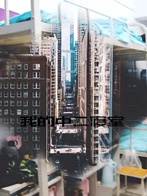 我的中二寝室