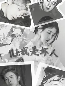 IU:我是坏人