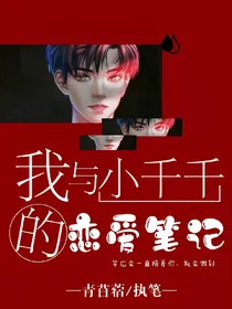 我与小千千的恋爱笔记