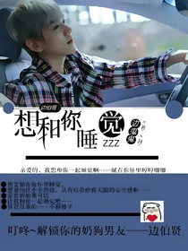 边伯贤：想和你sleep