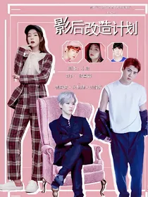 EXO:影后改造计划