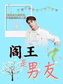 鬼神系列：阎王是男友