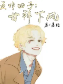王炸：甘拜下风