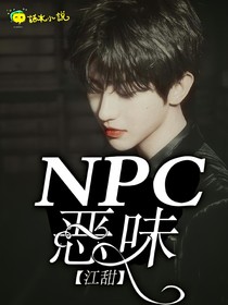 NPC：恶味