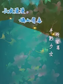 长夜漫漫，嫡女有毒