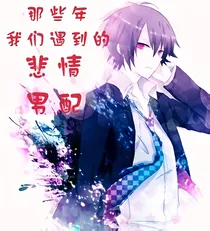 快穿之那些年我们遇到的悲情男配